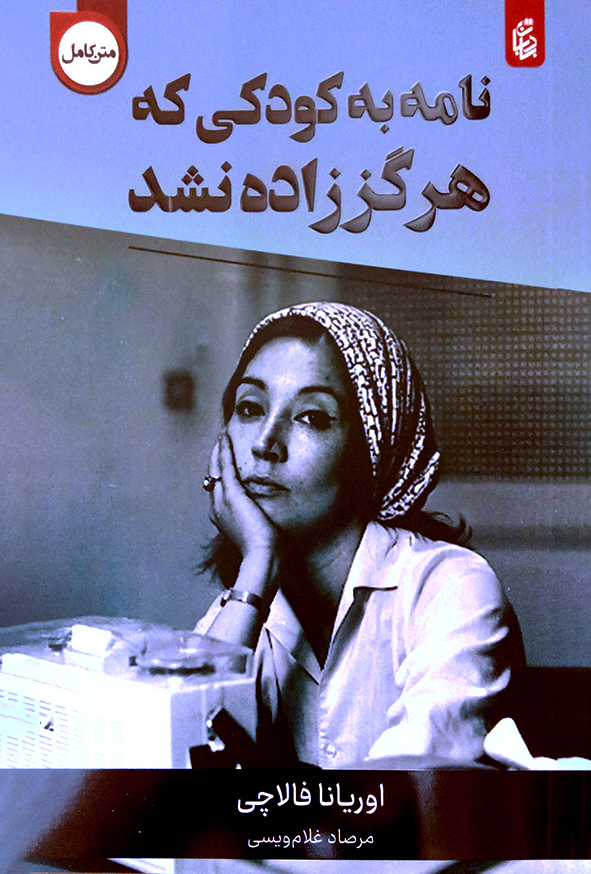 نامه به کودکی که هرگز زاده نشد