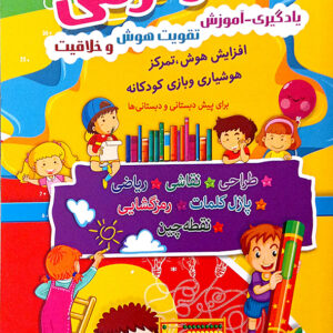 سرگرمی یادگیری آموزش تقویت هوش و خلاقیت