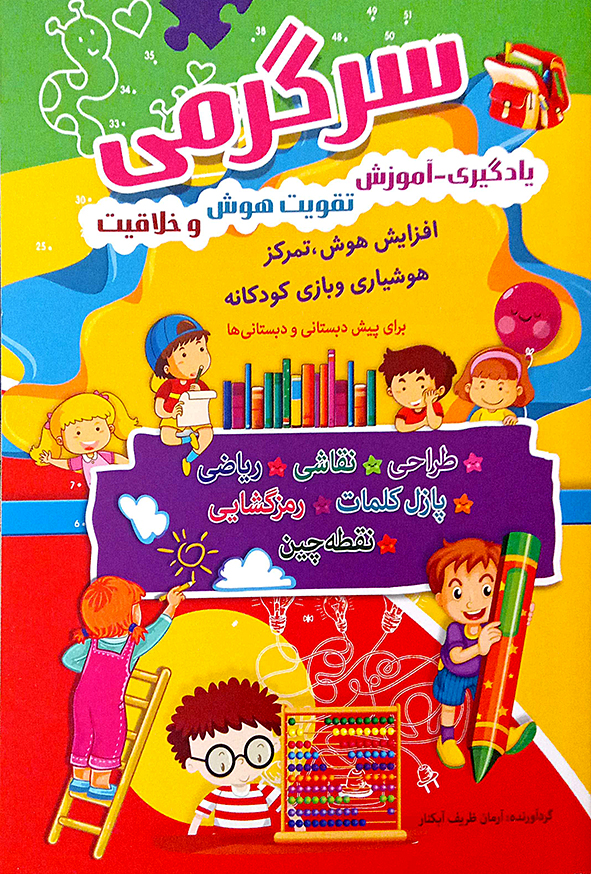 سرگرمی یادگیری آموزش تقویت هوش و خلاقیت