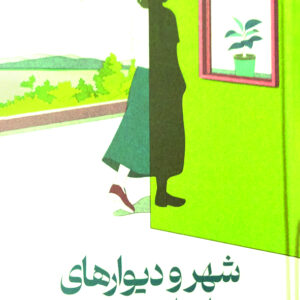 شهر و دیوارهای نا مطمئنش