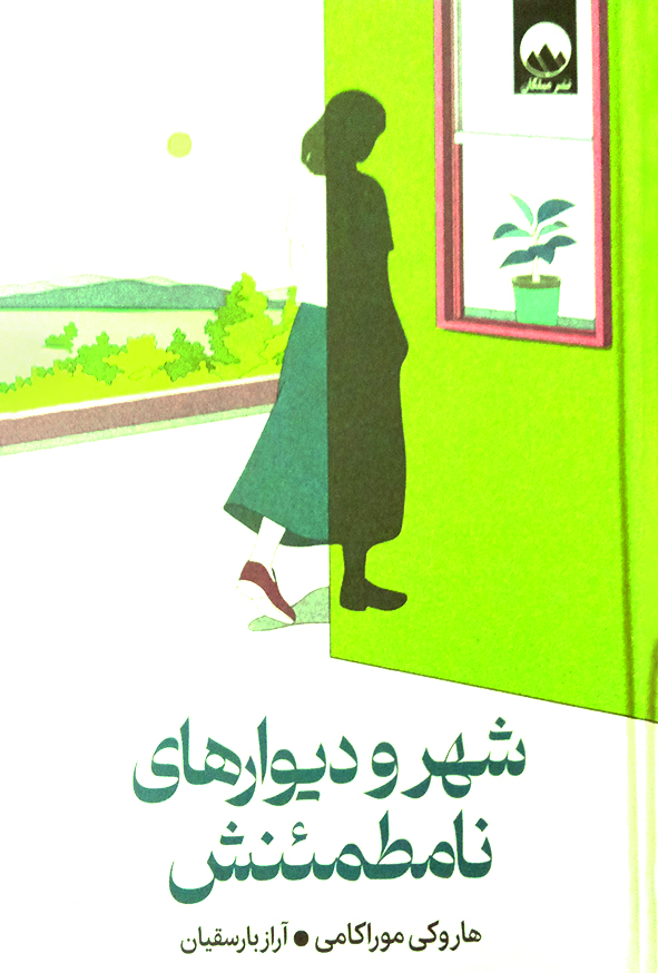 شهر و دیوارهای نا مطمئنش