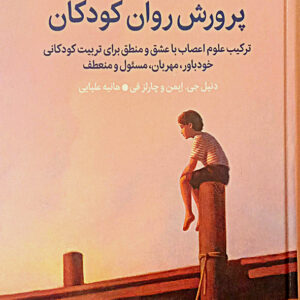 پرورش روان کودکان
