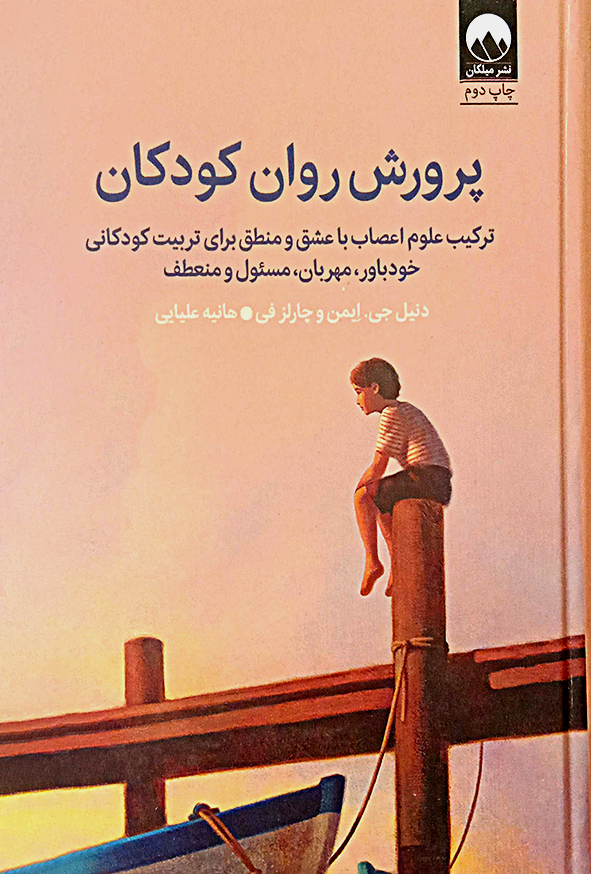 پرورش روان کودکان