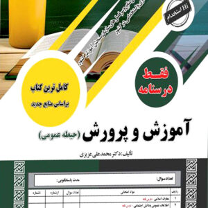 استخدامی آموزش و پرورش حیطه عمومی فقط درسنامه