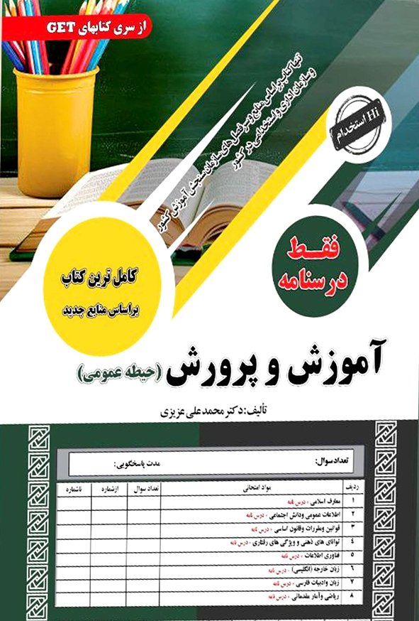 استخدامی آموزش و پرورش حیطه عمومی فقط درسنامه