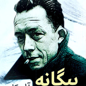 بیگانه