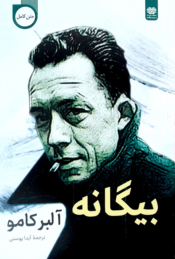 بیگانه