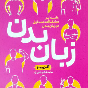 زبان بدن