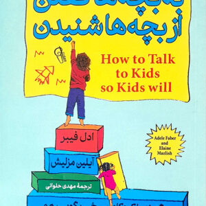 به بچه ها گفتن از بچه ها شنیدن