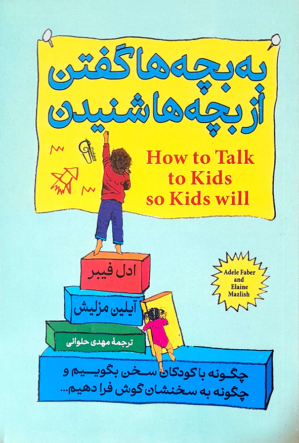 به بچه ها گفتن از بچه ها شنیدن