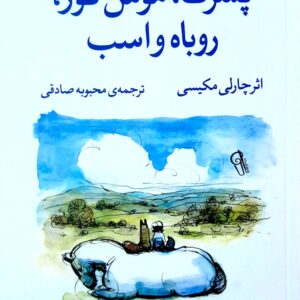 پسرک،موش،کور،روباه و اسب