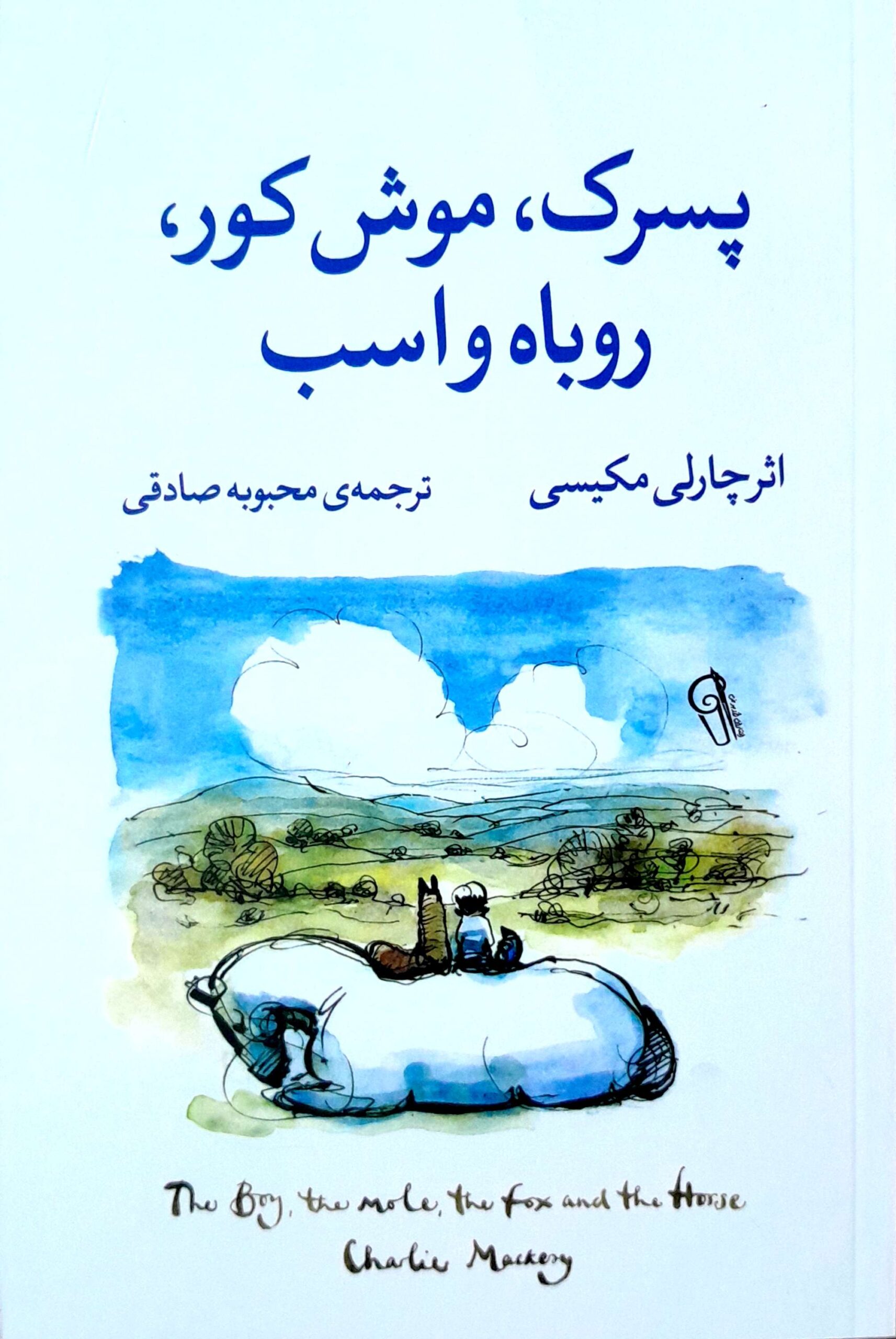 پسرک،موش،کور،روباه و اسب