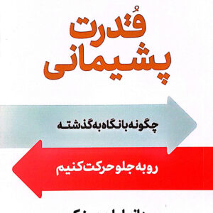 قدرت پشیمانی