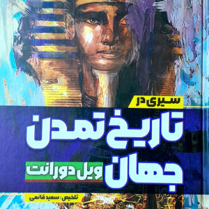 سیری در تاریخ تمدن جهان