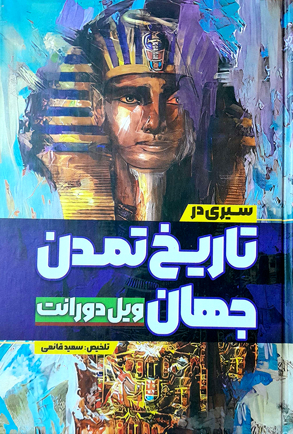 سیری در تاریخ تمدن جهان