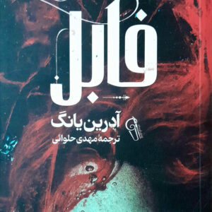 فابل