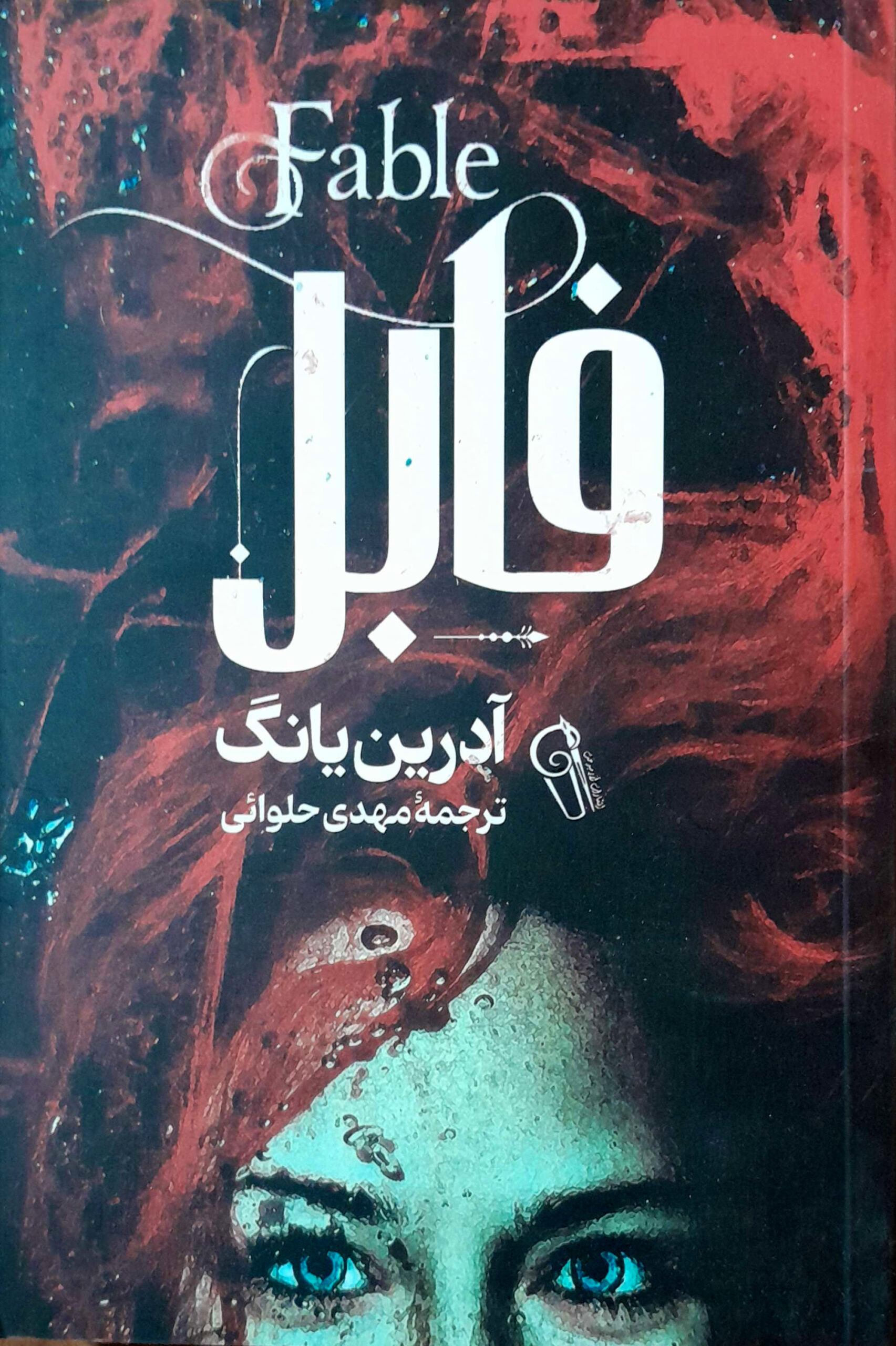 فابل