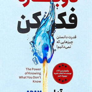 دوباره فکر کن
