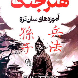 هنر جنگ
