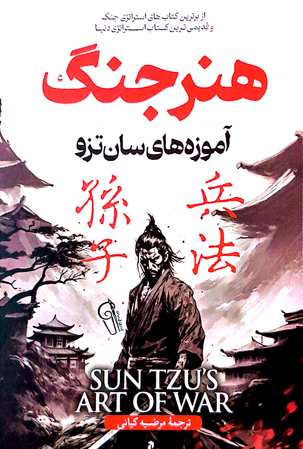هنر جنگ