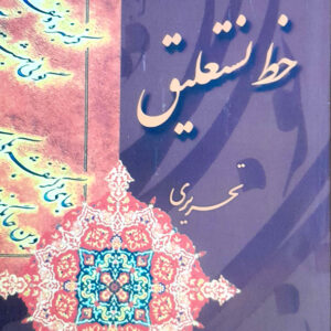آموزش جامع خط نستعلییق تحریری