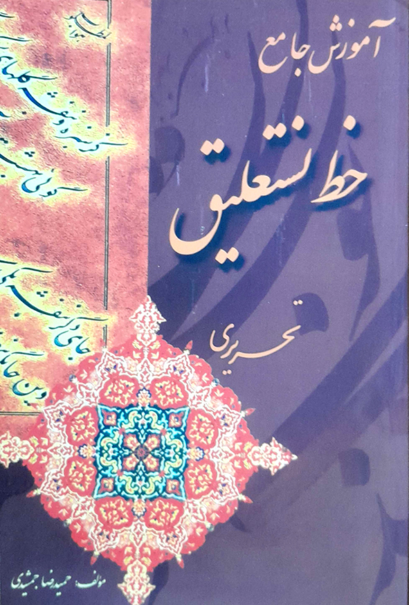 آموزش جامع خط نستعلییق تحریری