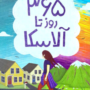 365 روز تا آلاسکا