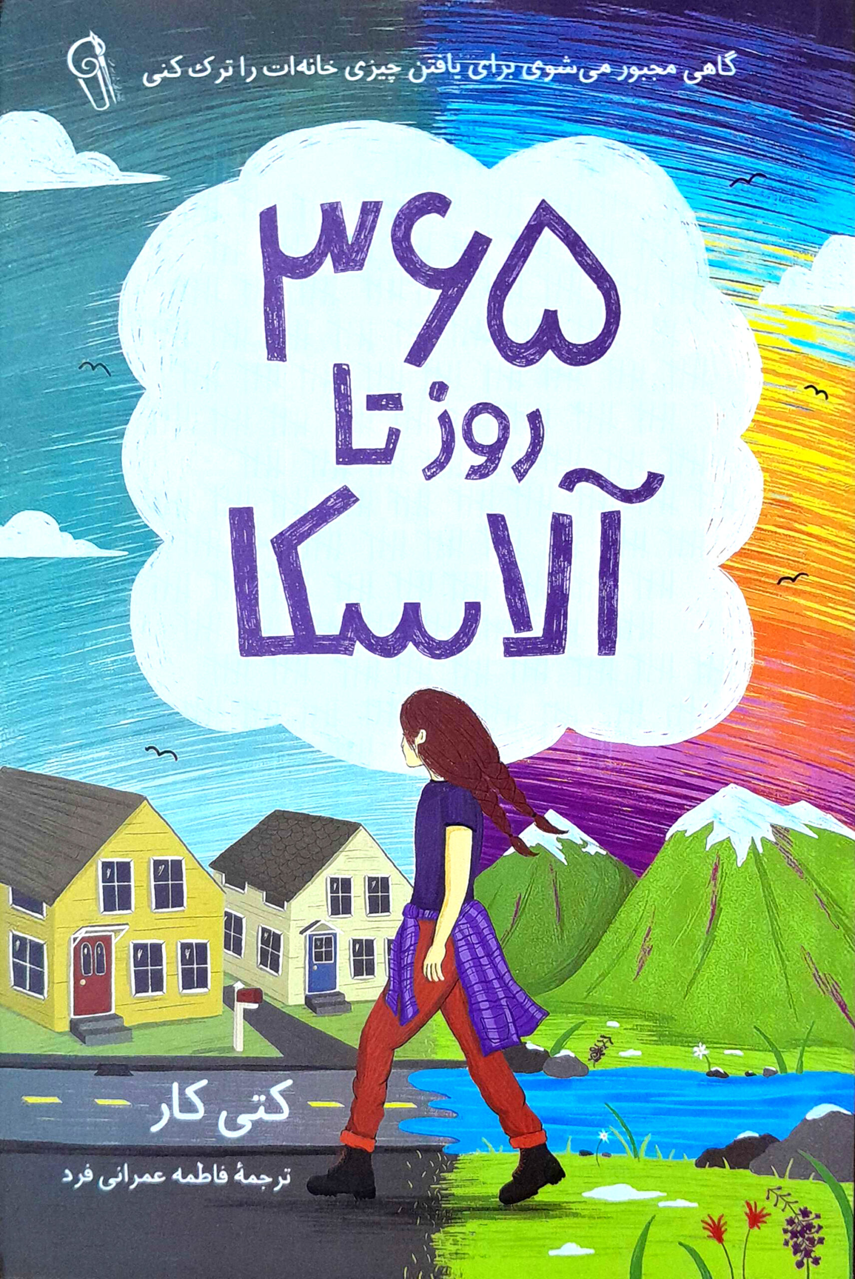 365 روز تا آلاسکا