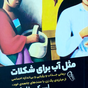 مثل آب برای شکلات