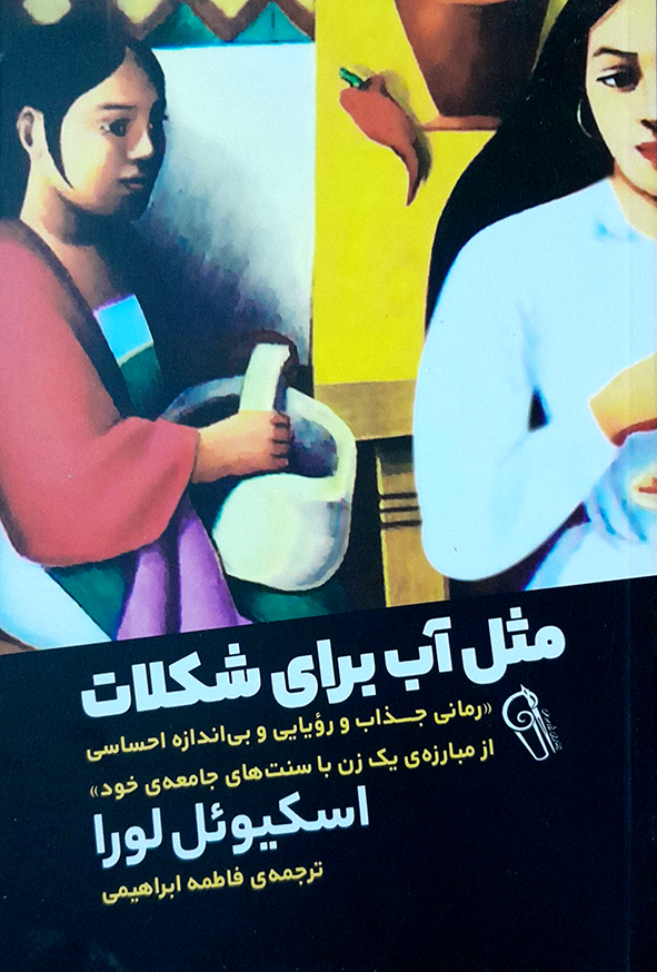 مثل آب برای شکلات