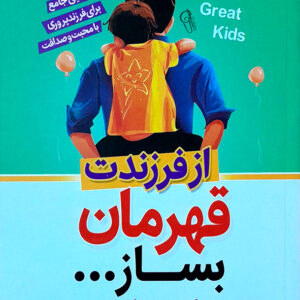 از فرزندت قهرمان بساز