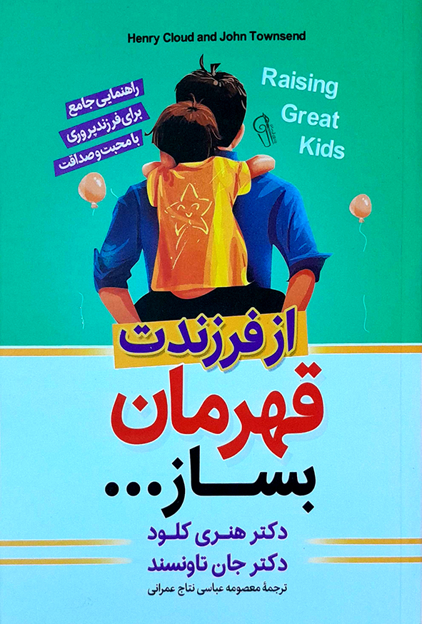 از فرزندت قهرمان بساز