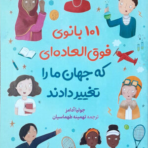 101 بانوی فوق العاده ای که جهان ما را تغییر دادند