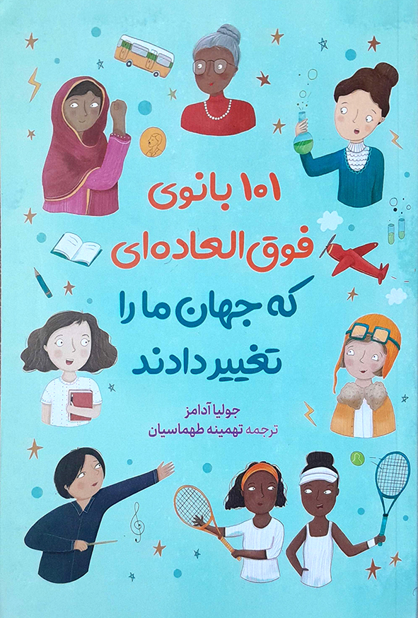 101 بانوی فوق العاده ای که جهان ما را تغییر دادند