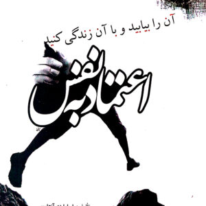 اعتماد به نفس