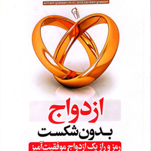 ازدواج بدون شکست