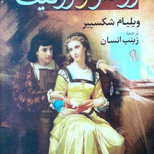 رومئو و ژولیت