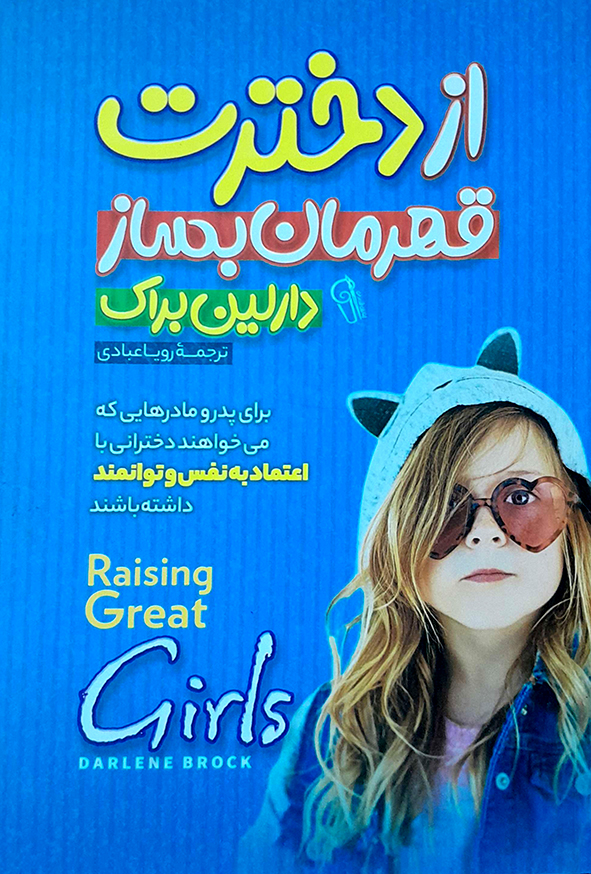 از دخترت قهرمان بساز