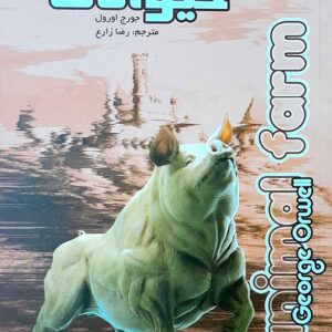 مزرعه حیوانات