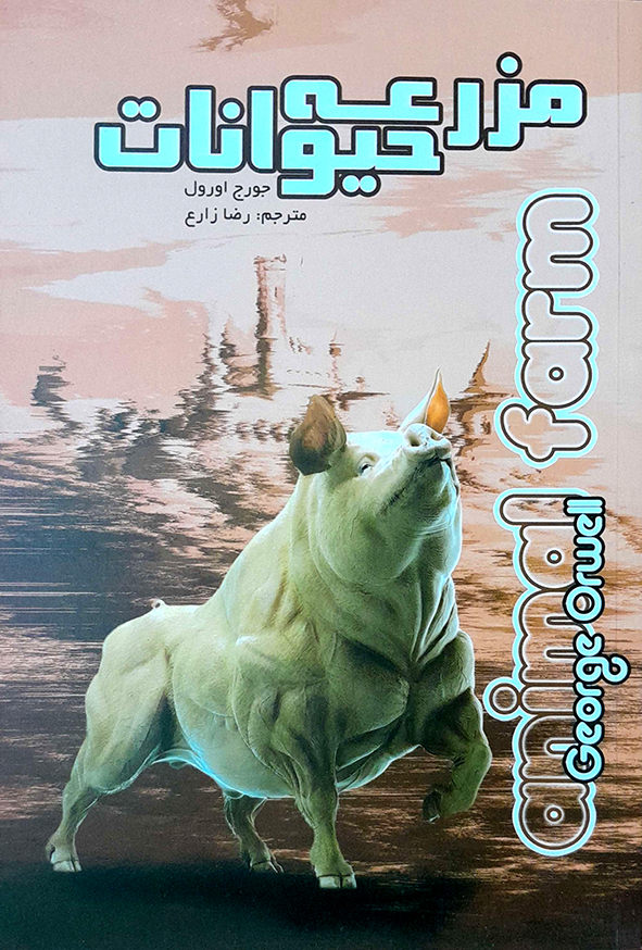 مزرعه حیوانات