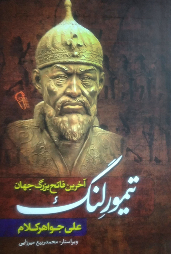 تیمور لنگ آخرین فاتح بزرگ جهان