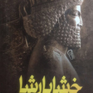 خشایارشا فرمانروای هخامنشیان