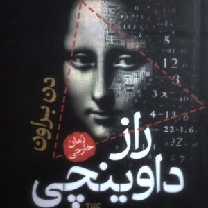 راز داوینچی