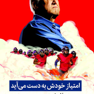 امتیاز خودش به دست می آید