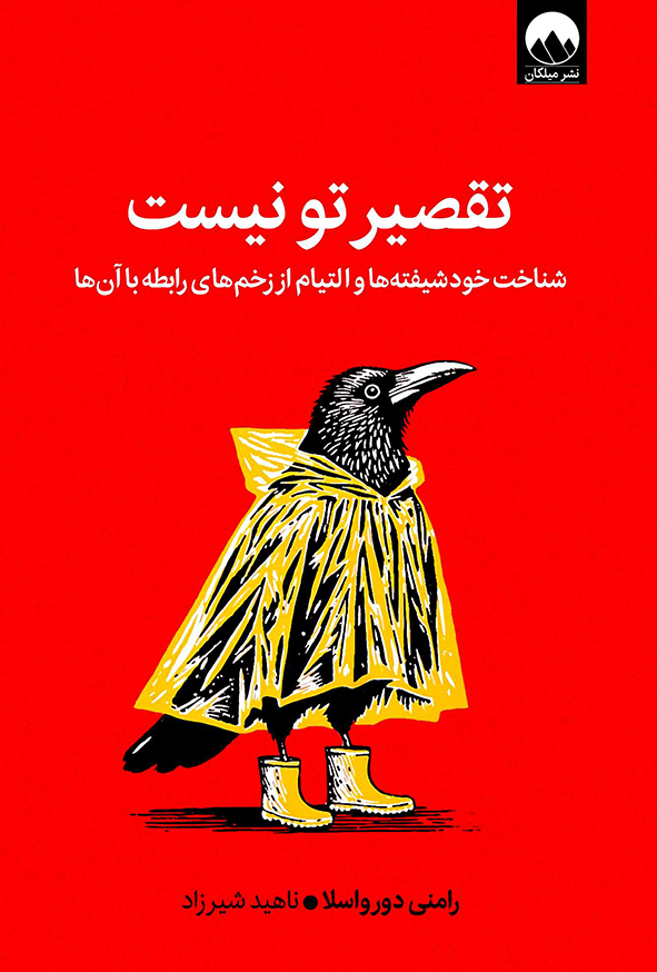 تقصیر تو نیست