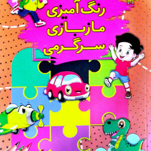 رنگ آمیزی ماز بازی سرگرمی پسرها