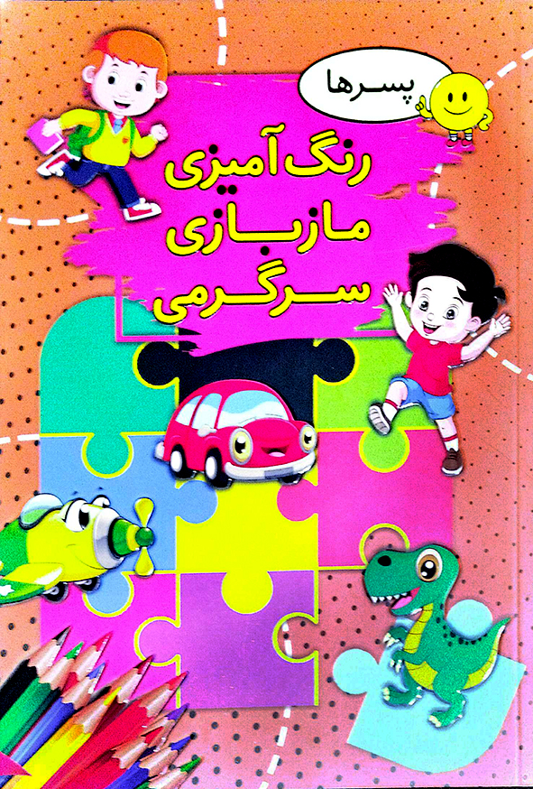 رنگ آمیزی ماز بازی سرگرمی پسرها