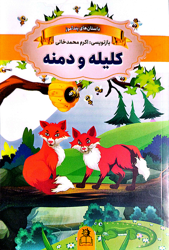 داستان های پندآموز کلیله و دمنه