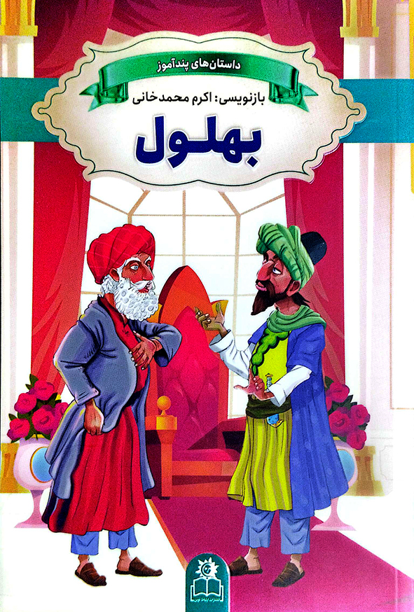 کتاب داستان های پندآموز بهلول - اکرم محمد خانی