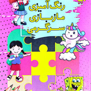رنگ آمیزی ماز بازی سرگرمی دخترها